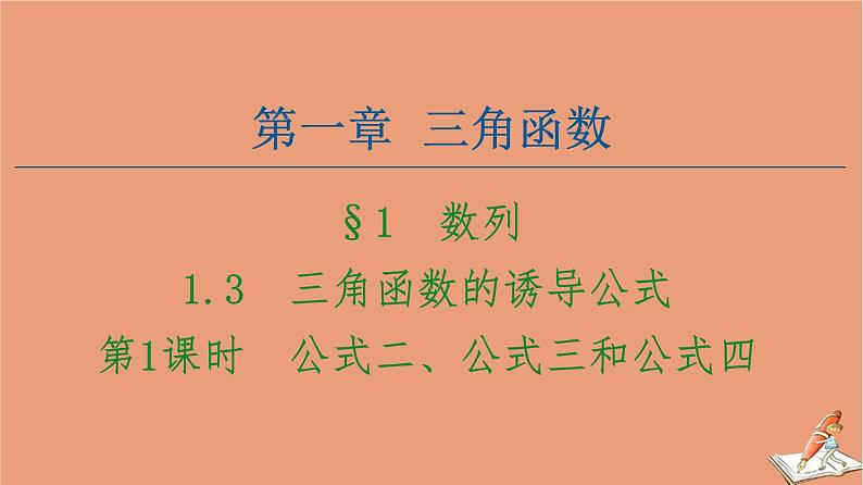2020_2021学年高中数学第1章三角函数1.3第1课时公式二公式三和公式四课件新人教A版必修401