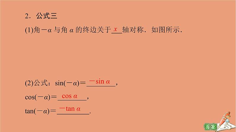 2020_2021学年高中数学第1章三角函数1.3第1课时公式二公式三和公式四课件新人教A版必修406
