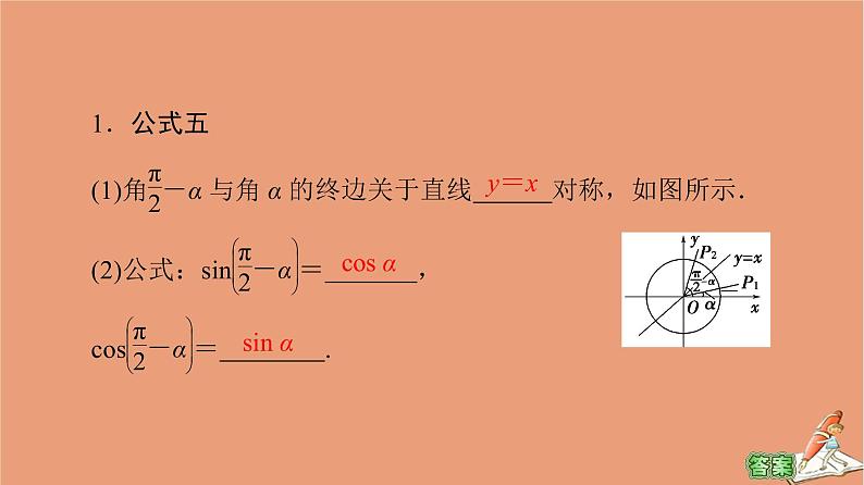 2020_2021学年高中数学第1章三角函数1.3第2课时公式五和公式六课件新人教A版必修404