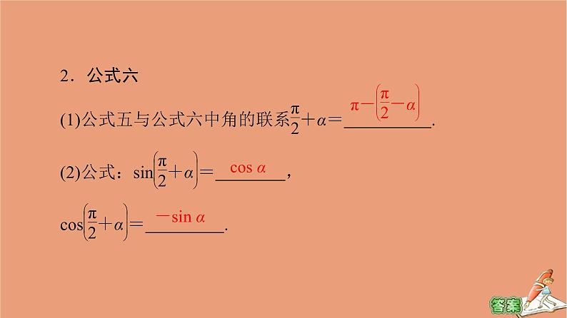 2020_2021学年高中数学第1章三角函数1.3第2课时公式五和公式六课件新人教A版必修405