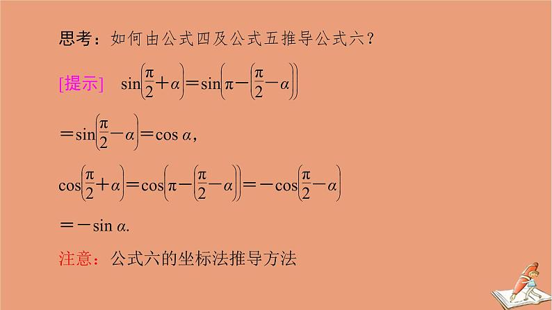 2020_2021学年高中数学第1章三角函数1.3第2课时公式五和公式六课件新人教A版必修406