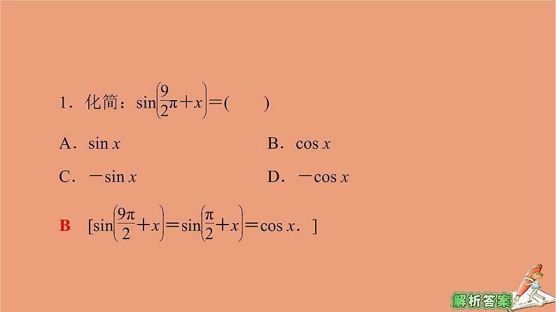 2020_2021学年高中数学第1章三角函数1.3第2课时公式五和公式六课件新人教A版必修408