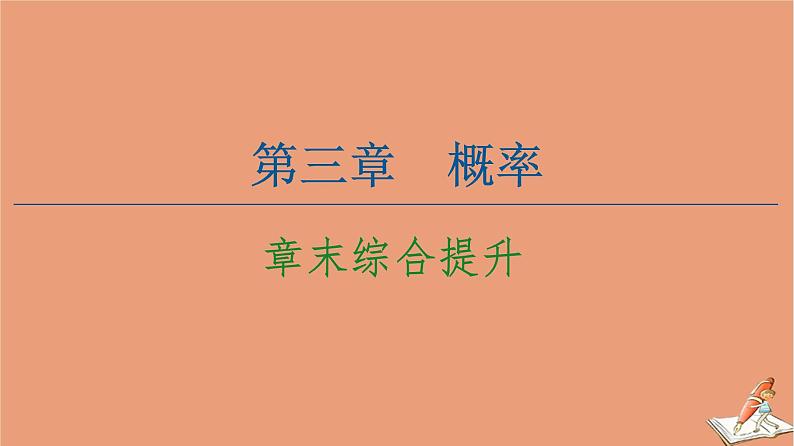 2020_2021学年高中数学第3章概率章末综合提升课件新人教A版必修301