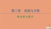 数学必修2第三章 直线与方程综合与测试教学演示ppt课件