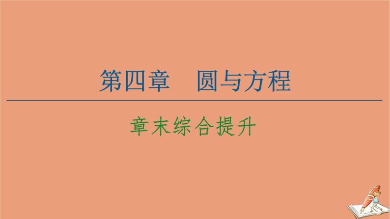 2020_2021学年高中数学第4章圆与方程章末综合提升课件新人教A版必修201