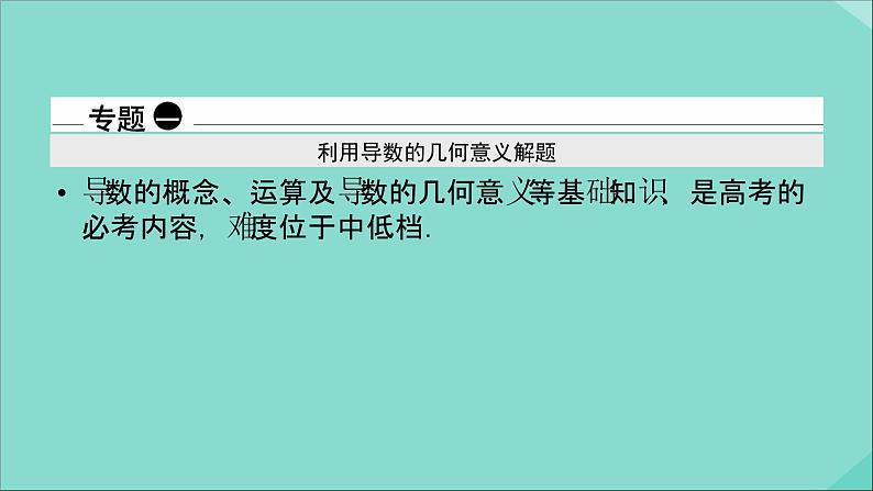2020秋高中数学第一章导数及其应用章末整合提升课件新人教A版选修2_207