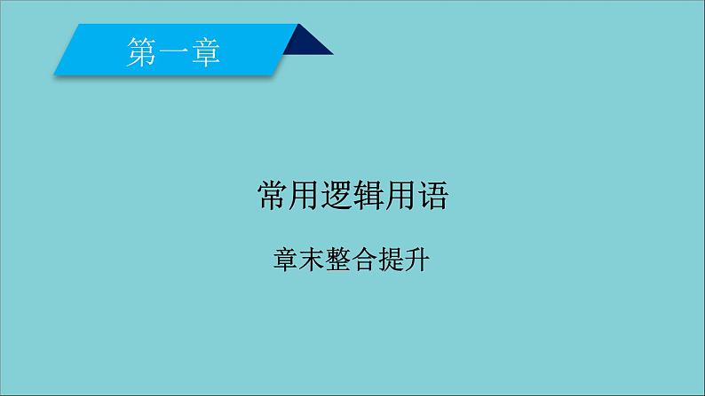 2020秋高中数学第一章常用逻辑用语章末整合提升课件新人教A版选修2_101