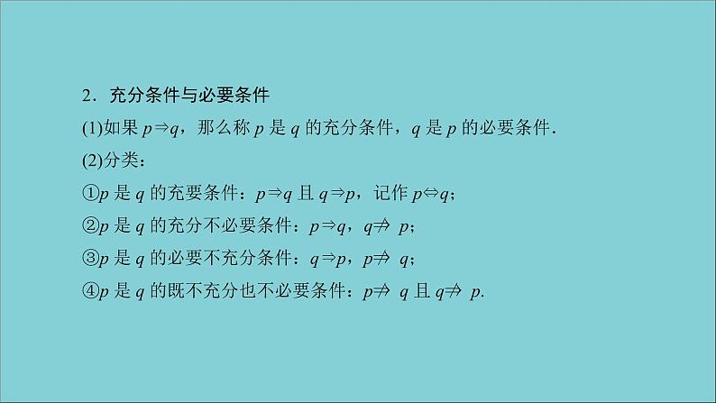2020秋高中数学第一章常用逻辑用语章末整合提升课件新人教A版选修2_108