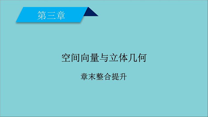 2020秋高中数学第三章空间向量与立体几何章末整合提升课件新人教A版选修2_101