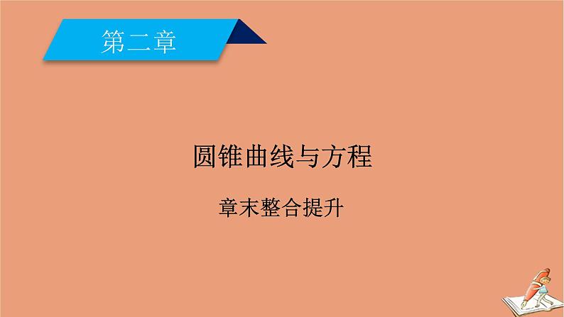 2020秋高中数学第二章圆锥曲线与方程章末整合提升课件新人教A版选修2_101