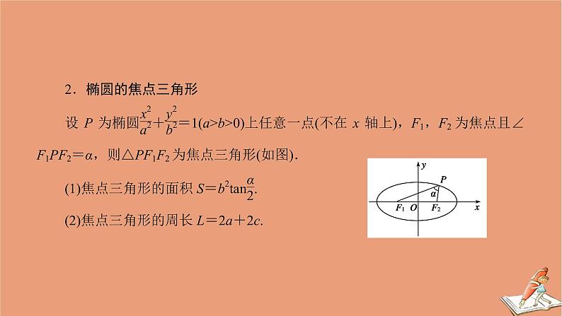 2020秋高中数学第二章圆锥曲线与方程章末整合提升课件新人教A版选修2_108