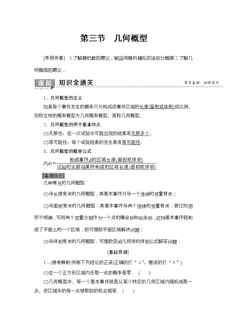 2020年高考数学一轮复习教案：第10章 第3节　几何概型(含解析)01