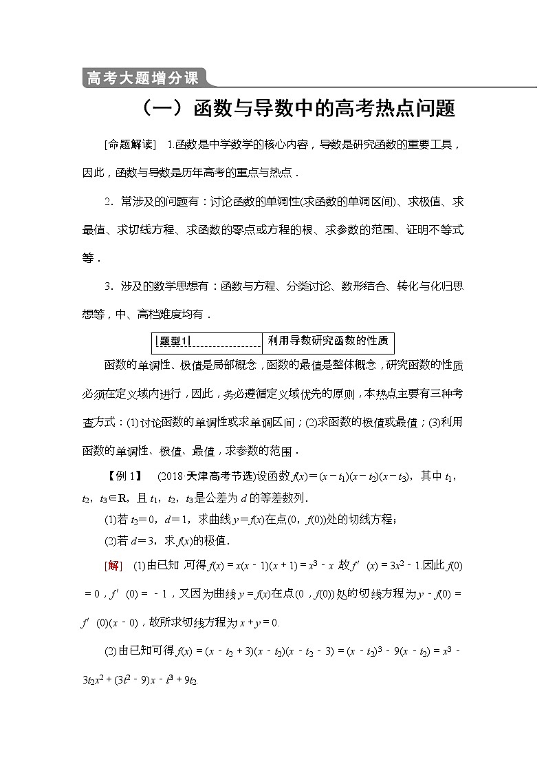 2020年高考数学一轮复习教案：高考大题增分课1 函数与导数中的高考热点问题(含解析)01