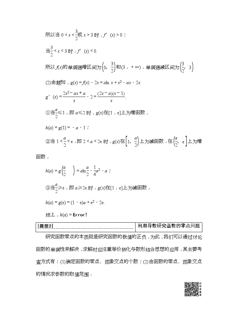 2020年高考数学一轮复习教案：高考大题增分课1 函数与导数中的高考热点问题(含解析)03
