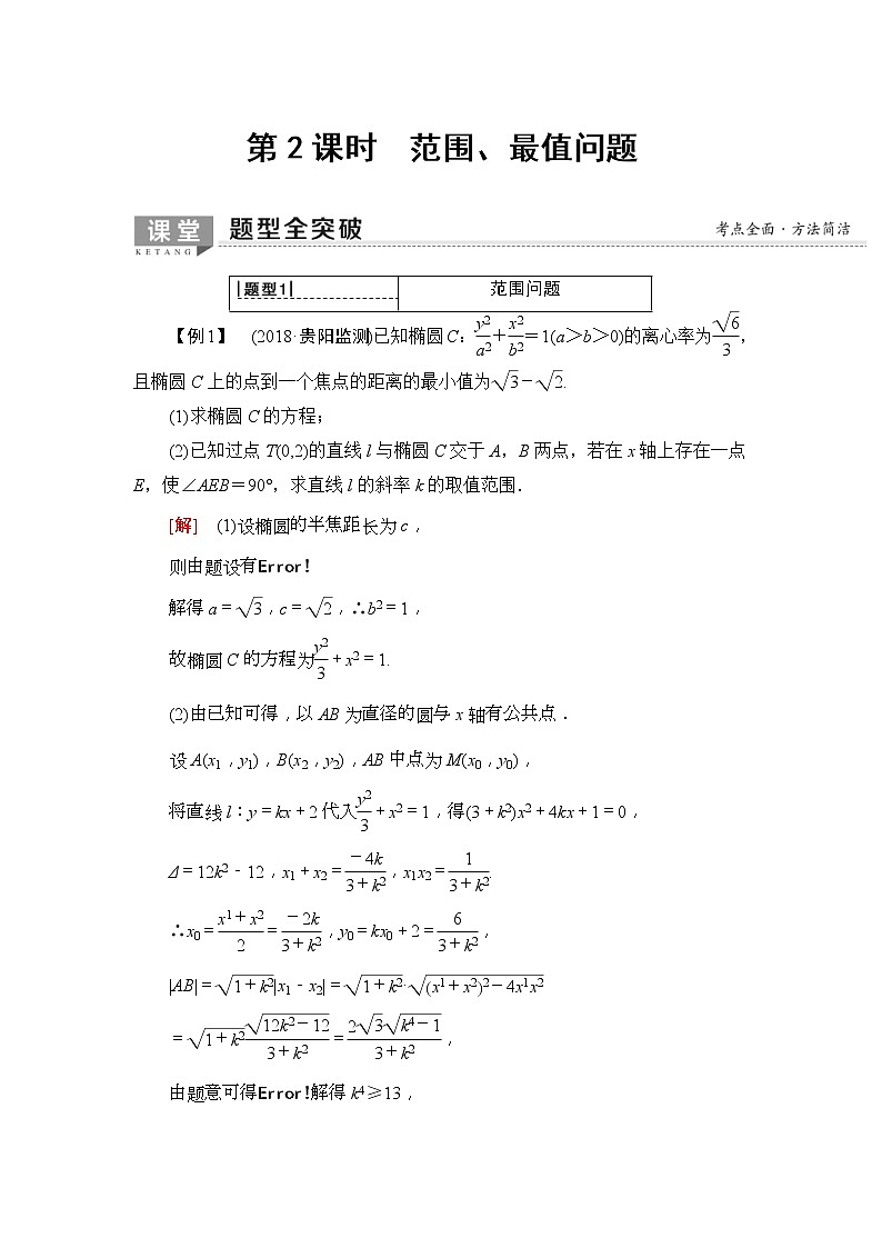 2020年高考数学一轮复习教案：第8章 第8节 第2课时　范围、最值问题(含解析)01