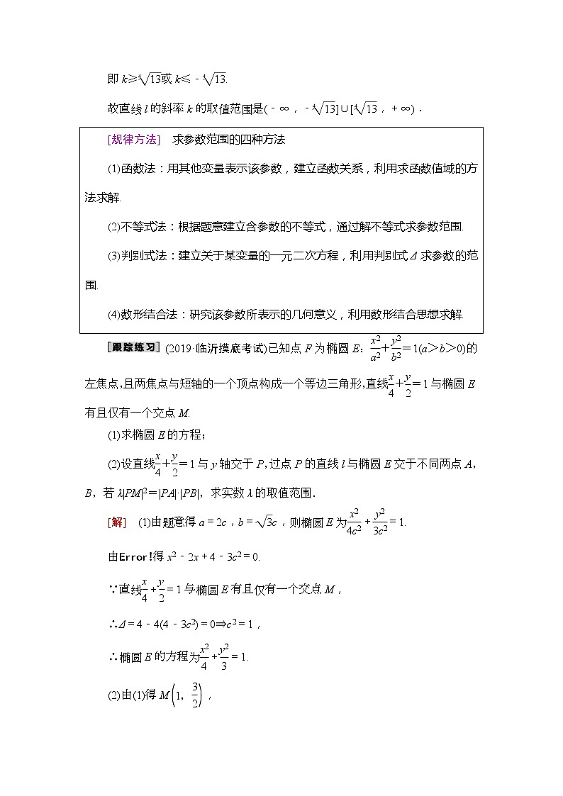 2020年高考数学一轮复习教案：第8章 第8节 第2课时　范围、最值问题(含解析)02