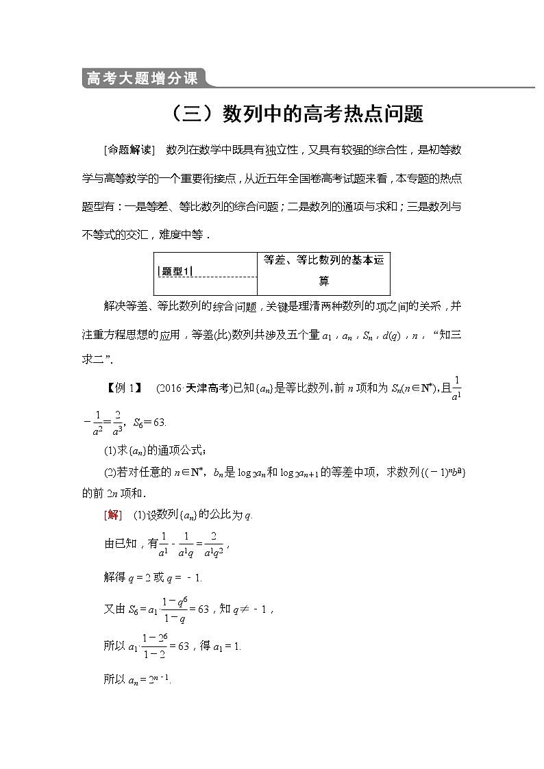 2020年高考数学一轮复习教案：高考大题增分课3 数列中的高考热点问题(含解析)01