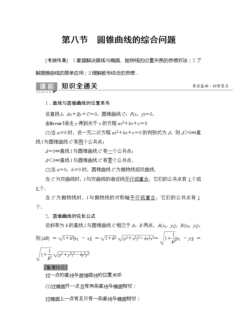 2020年高考数学一轮复习教案：第8章 第8节 第1课时　直线与圆锥曲线(含解析)01