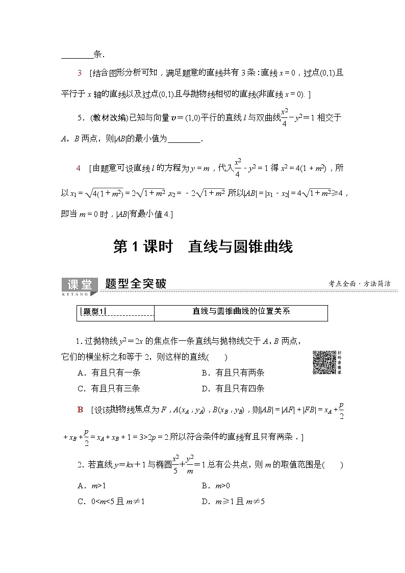 2020年高考数学一轮复习教案：第8章 第8节 第1课时　直线与圆锥曲线(含解析)03