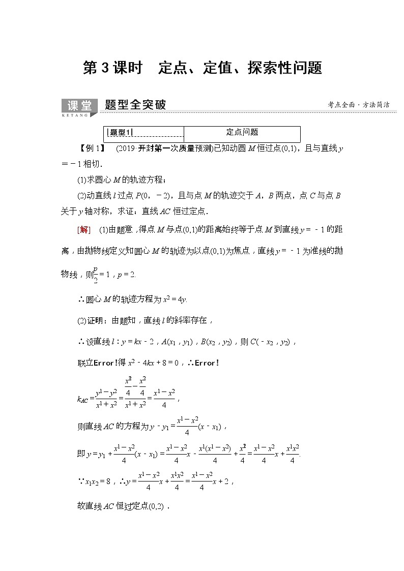 2020年高考数学一轮复习教案：第8章 第8节 第3课时　定点、定值、探索性问题(含解析)01