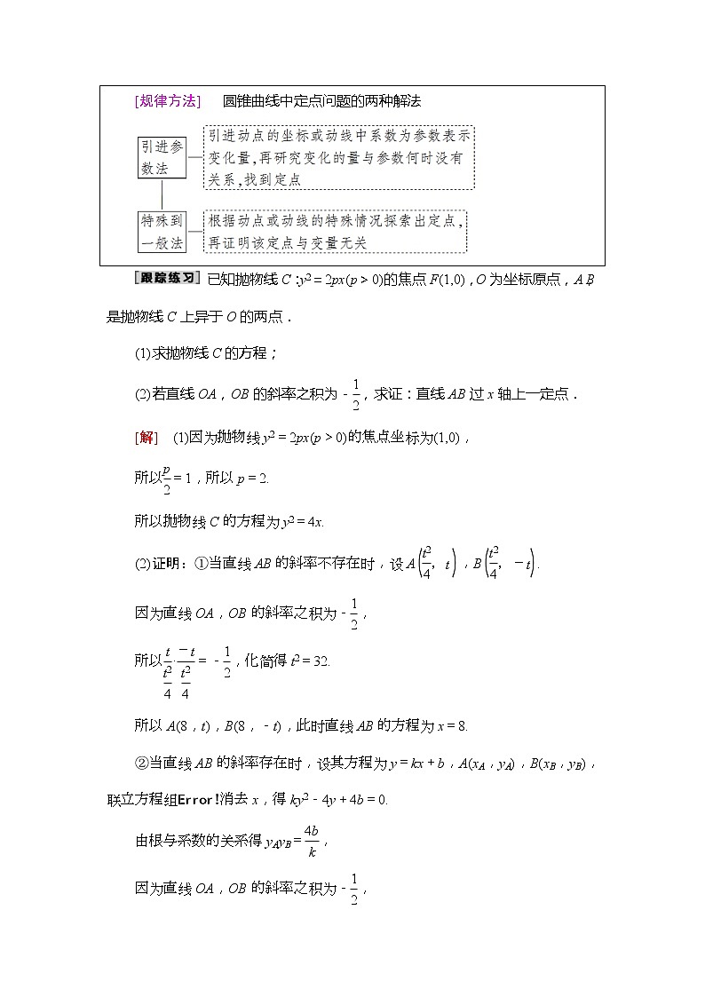 2020年高考数学一轮复习教案：第8章 第8节 第3课时　定点、定值、探索性问题(含解析)02