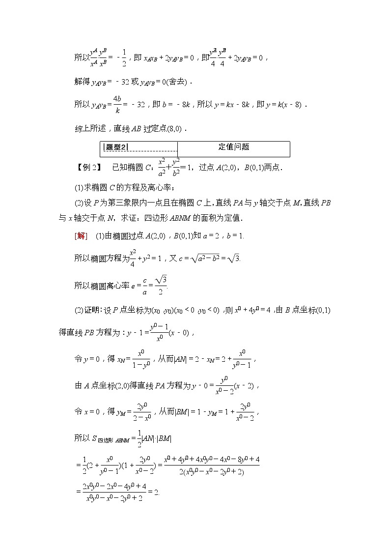 2020年高考数学一轮复习教案：第8章 第8节 第3课时　定点、定值、探索性问题(含解析)03
