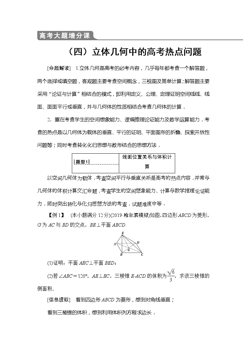 2020年高考数学一轮复习教案：高考大题增分课4 立体几何中的高考热点问题(含解析)01