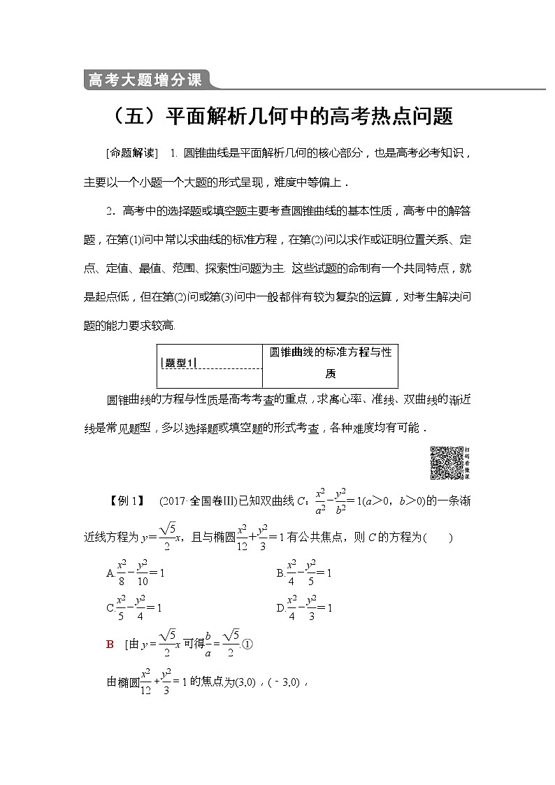2020年高考数学一轮复习教案：高考大题增分课5 平面解析几何中的高考热点问题(含解析)01