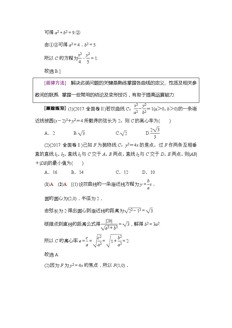 2020年高考数学一轮复习教案：高考大题增分课5 平面解析几何中的高考热点问题(含解析)02