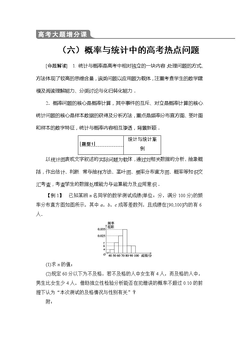 2020年高考数学一轮复习教案：高考大题增分课6 概率与统计中的高考热点问题(含解析)01