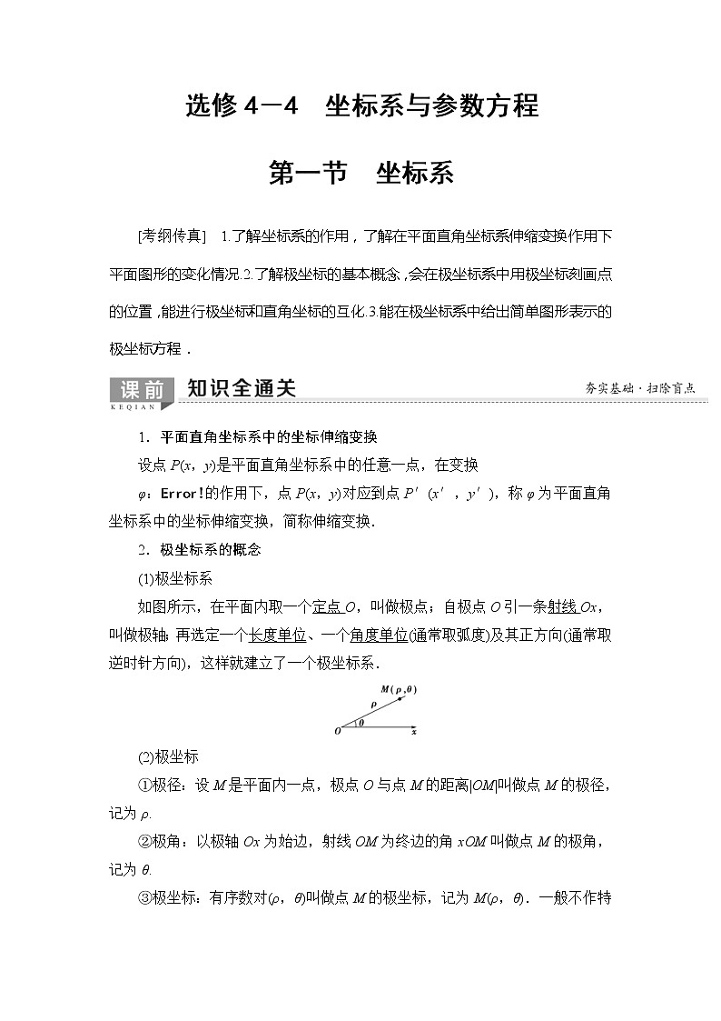 2020年高考数学一轮复习教案：选修4-4 第1节　坐标系(含解析)01