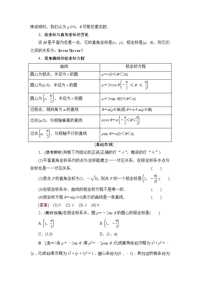 2020年高考数学一轮复习教案：选修4-4 第1节　坐标系(含解析)02