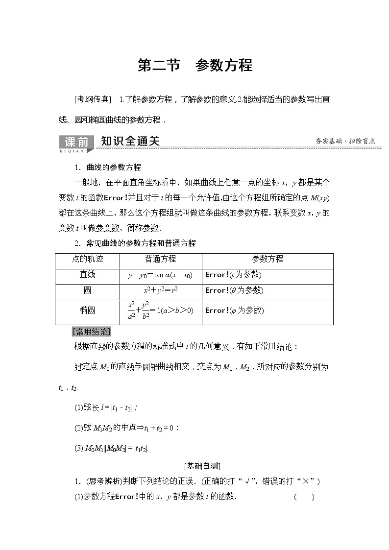 2020年高考数学一轮复习教案：选修4-4 第2节　参数方程(含解析)01