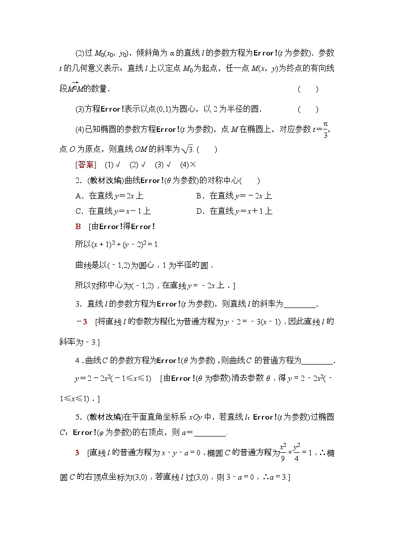 2020年高考数学一轮复习教案：选修4-4 第2节　参数方程(含解析)02
