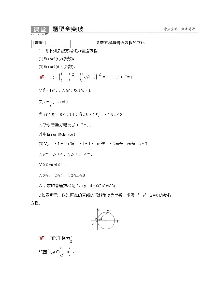 2020年高考数学一轮复习教案：选修4-4 第2节　参数方程(含解析)03