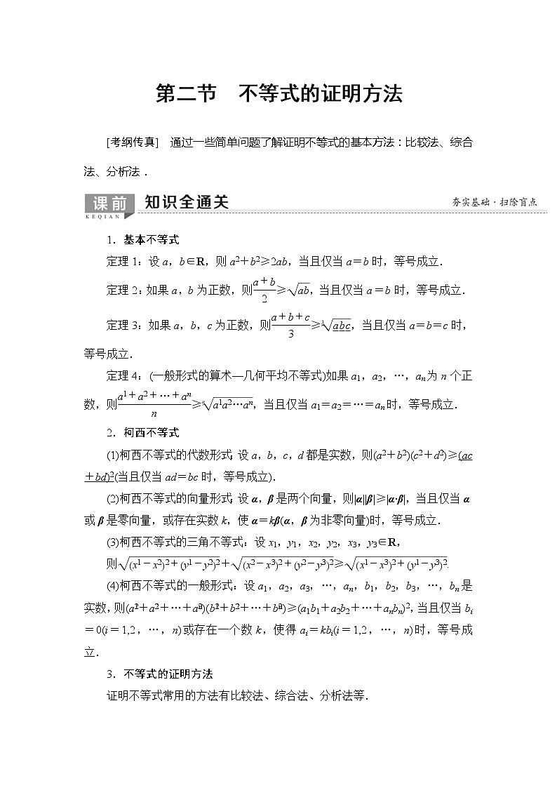 2020年高考数学一轮复习教案：选修4-5 第2节　不等式的证明方法(含解析)01