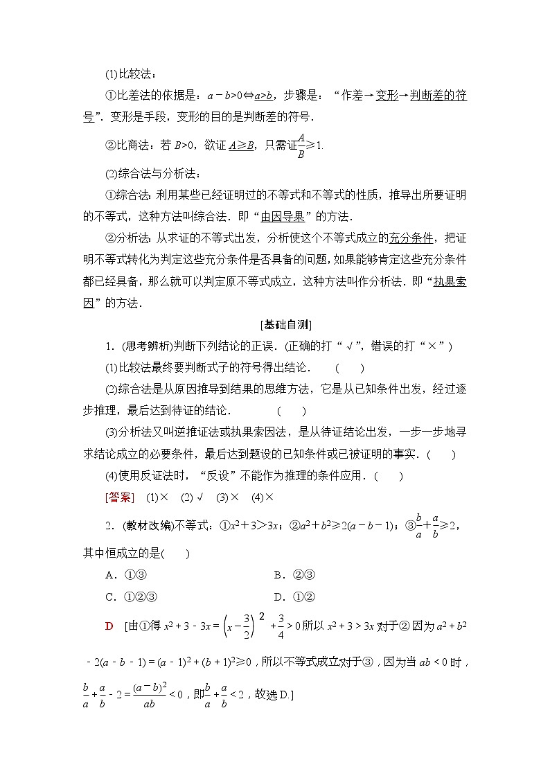 2020年高考数学一轮复习教案：选修4-5 第2节　不等式的证明方法(含解析)02