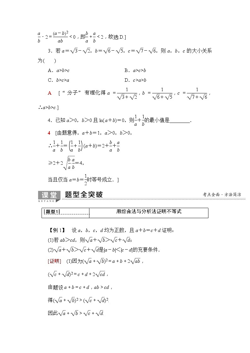 2020年高考数学一轮复习教案：选修4-5 第2节　不等式的证明方法(含解析)03