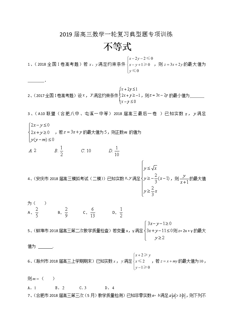 2019届高考数学理一轮复习典型题专项训练：不等式（含答案）01