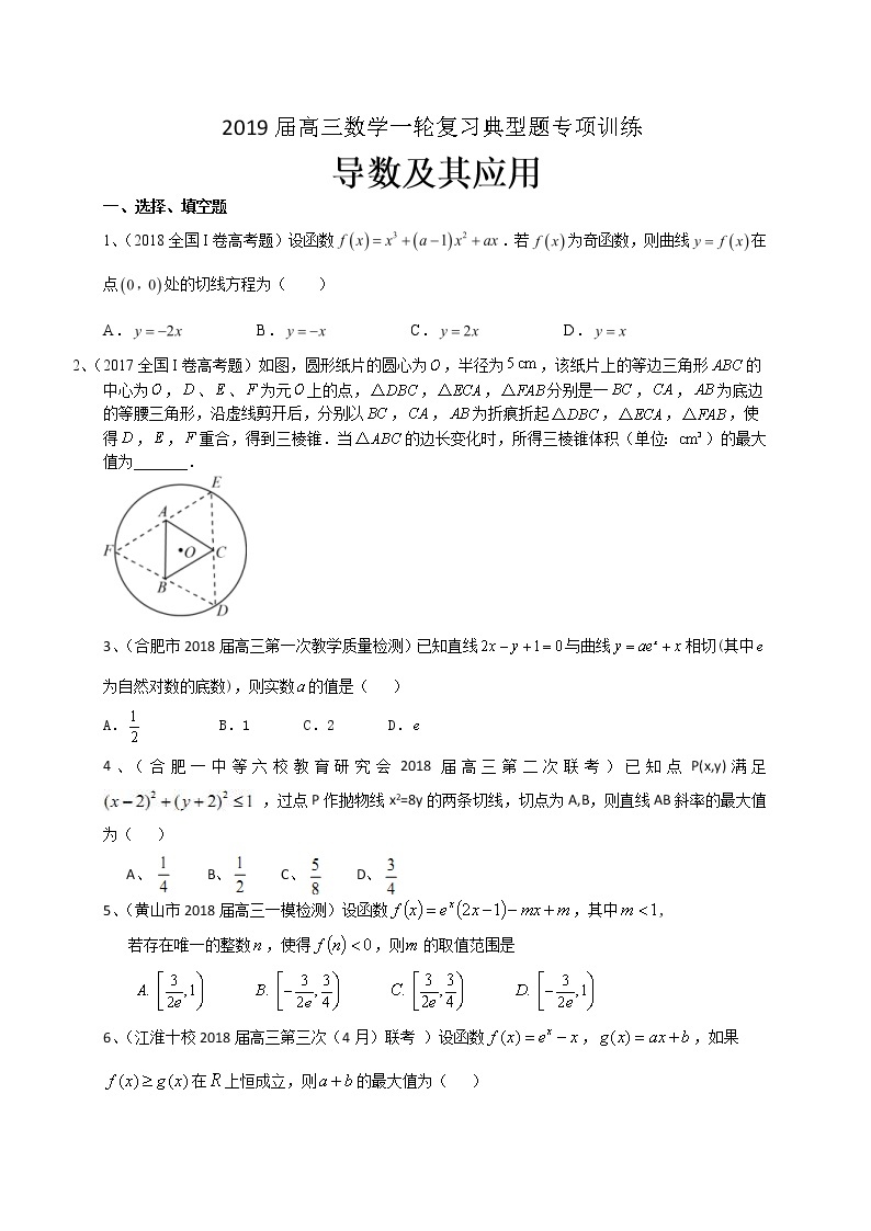 2019届高考数学理一轮复习典型题专项训练：导数及其应用（含答案）01