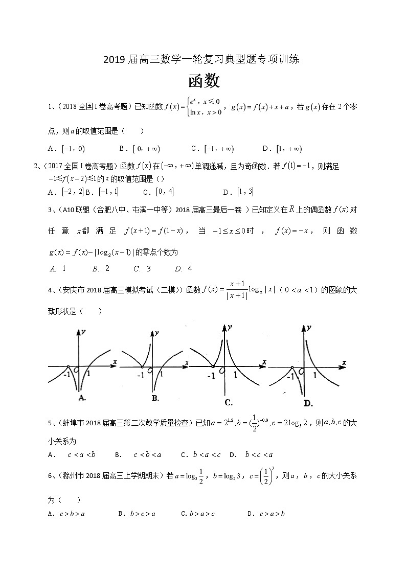2019届高考数学理一轮复习典型题专项训练：函数（含答案）第1页