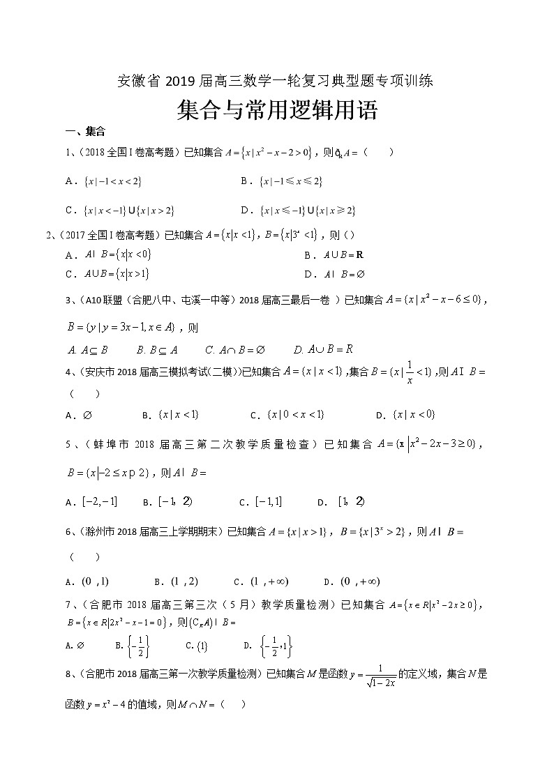 2019届高考数学理一轮复习典型题专项训练：集合与常用逻辑用语（含答案）第1页