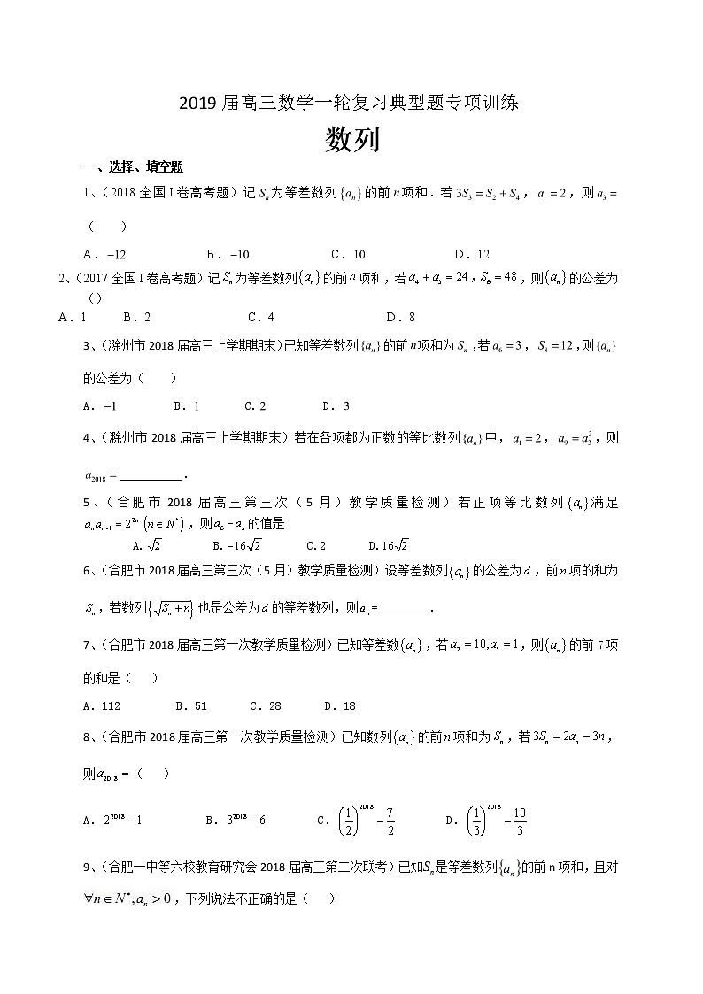 2019届高考数学理一轮复习典型题专项训练：数列（含答案）第1页
