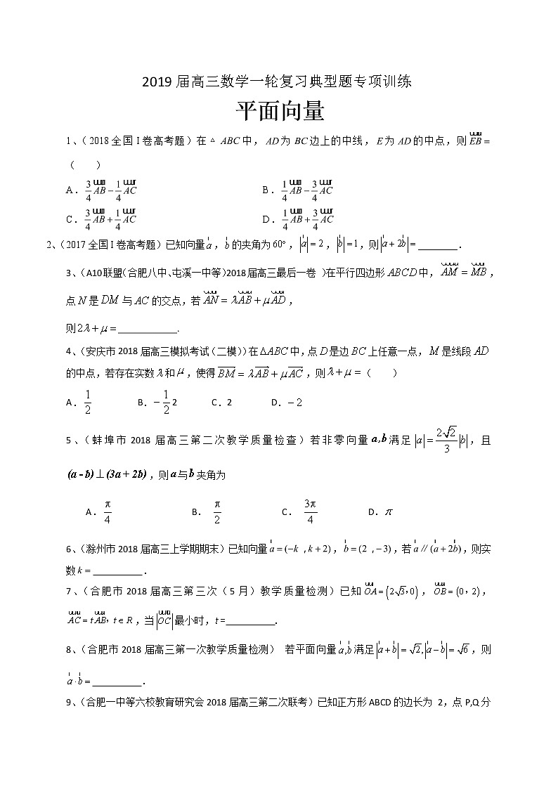 2019届高考数学理一轮复习典型题专项训练：平面向量（含答案）第1页