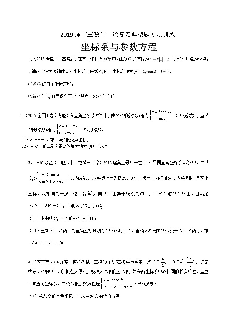 2019届高考数学理一轮复习典型题专项训练：坐标系与参数方程（含答案）第1页