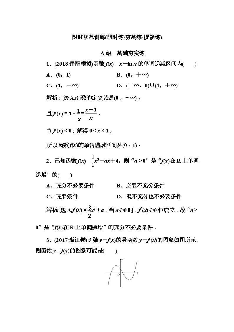 2020高考数学一轮复习检测：第2章 第2节　导数与函数的单调性(含解析)第1页