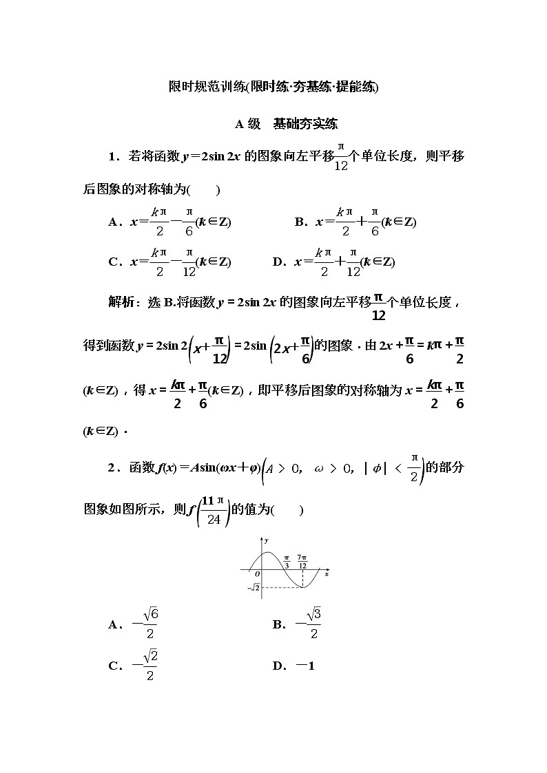 2020高考数学一轮复习检测：第3章 第4节　函数f（x）＝Asin（ωx＋φ）的图象及应用(含解析)01