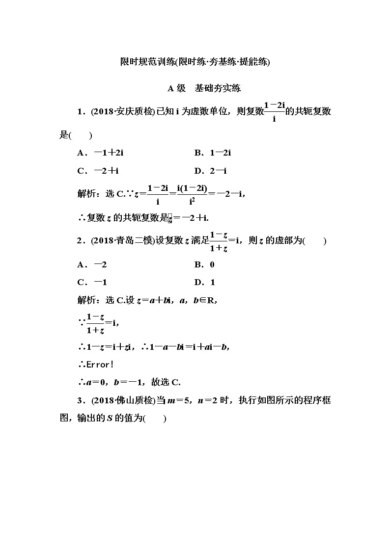 2020高考数学一轮复习检测：第4章 第3节　复数、算法初步(含解析)01