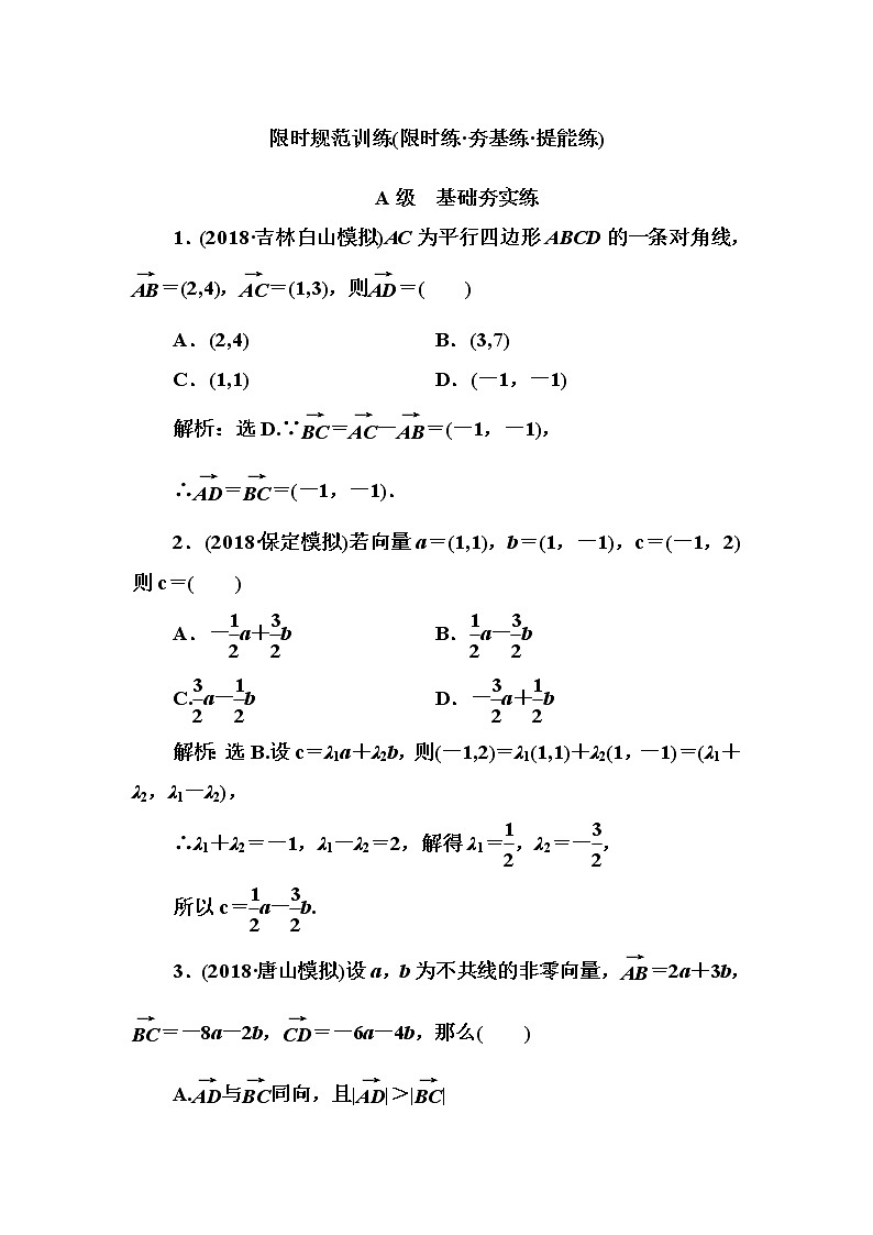 2020高考数学一轮复习检测：第4章 第1节　平面向量的线性运算与基本定理(含解析)01