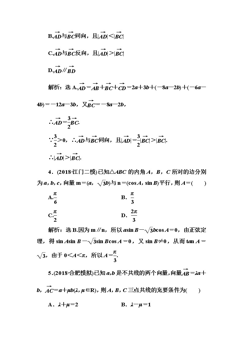 2020高考数学一轮复习检测：第4章 第1节　平面向量的线性运算与基本定理(含解析)02